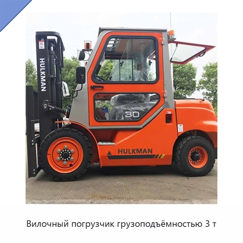 Вилочный погрузчик грузоподъёмностью 3 т