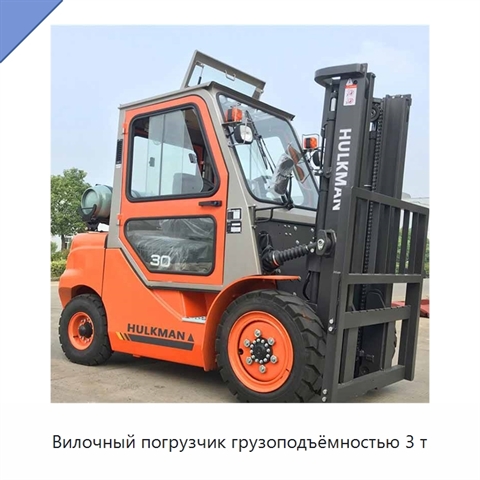 Вилочный погрузчик грузоподъёмностью 3 т