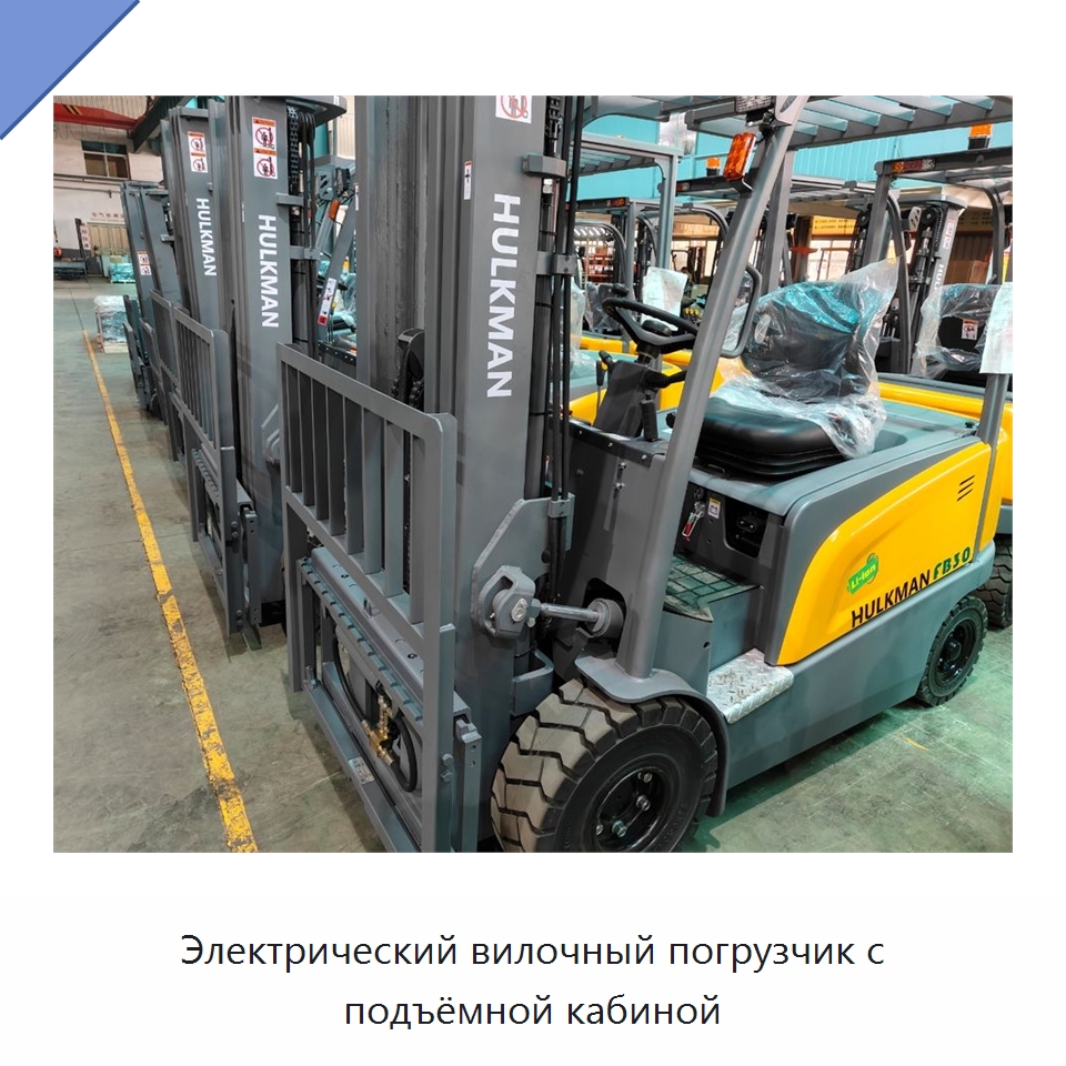 Электрический вилочный погрузчик с подъёмной кабиной — Вилочные погрузчики