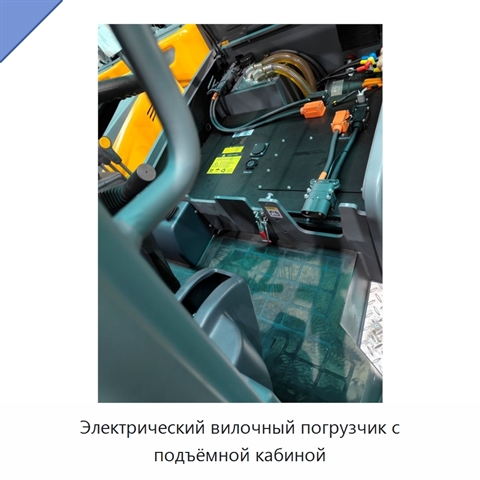 Электрический вилочный погрузчик с подъёмной кабиной