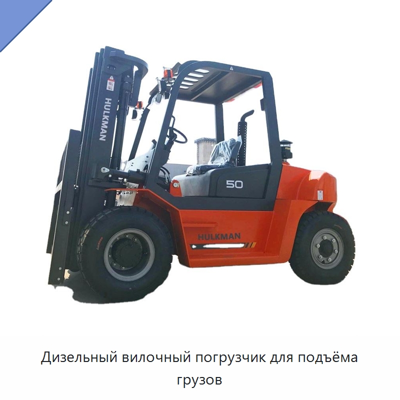 Дизельный вилочный погрузчик для подъёма грузов — Вилочные погрузчики