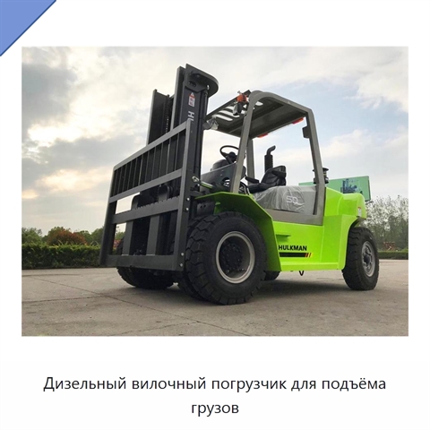 Дизельный вилочный погрузчик для подъёма грузов