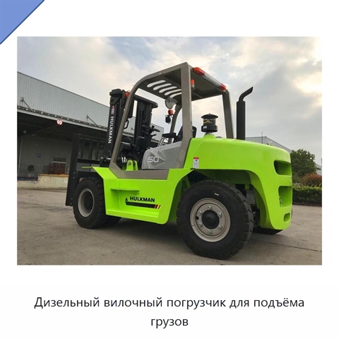 Дизельный вилочный погрузчик для подъёма грузов