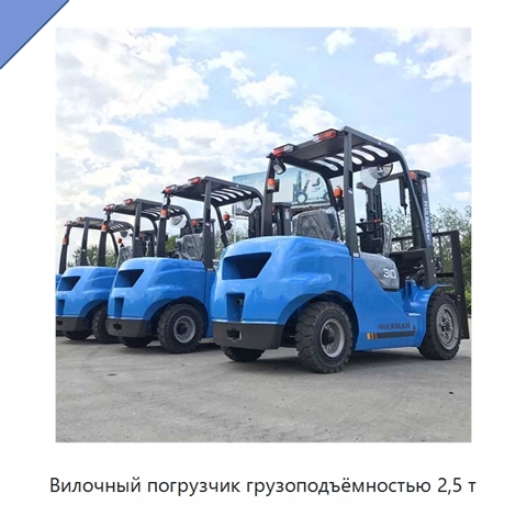 Вилочный погрузчик грузоподъёмностью 2,5 т