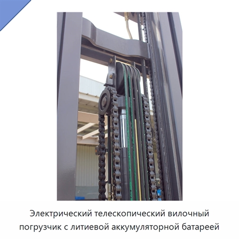 Электрический телескопический вилочный погрузчик с литиевой аккумуляторной батареей