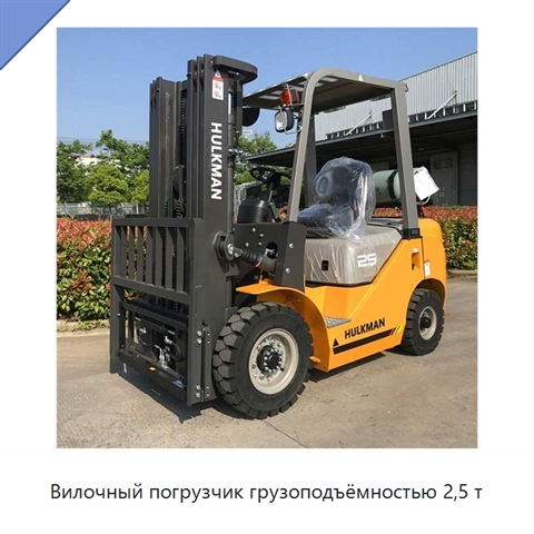 Вилочный погрузчик грузоподъёмностью 2,5 т