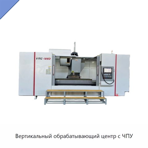 Вертикальный обрабатывающий центр с ЧПУ
