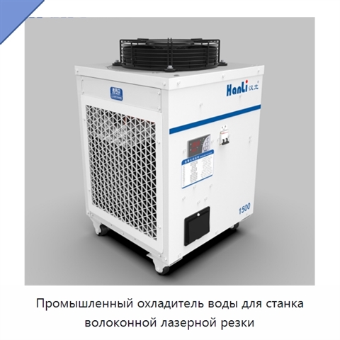 Промышленный охладитель воды для станка волоконной лазерной резки