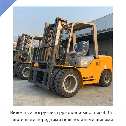 Вилочный погрузчик грузоподъёмностью 3,0 т с двойными передними цельнолитыми шинами