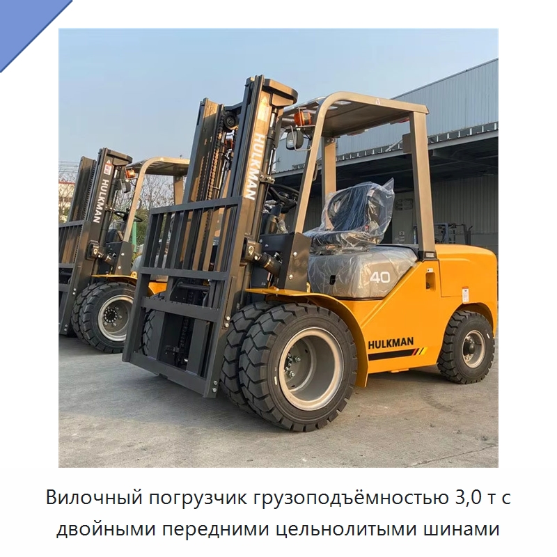 Вилочный погрузчик грузоподъёмностью 3,0 т с двойными передними цельнолитыми шинами — Вилочные погрузчики
