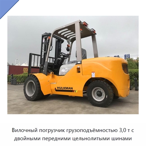Вилочный погрузчик грузоподъёмностью 3,0 т с двойными передними цельнолитыми шинами