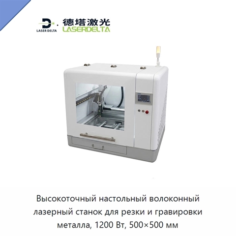 Высокоточный настольный волоконный лазерный станок для резки и гравировки металла, 1200 Вт, 500×500 мм