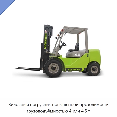 Вилочный погрузчик повышенной проходимости грузоподъёмностью 4 или 4,5 т