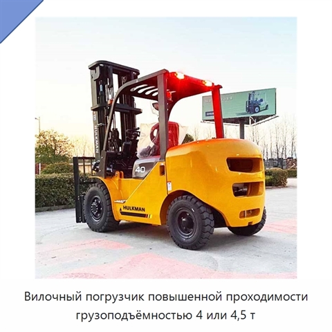 Вилочный погрузчик повышенной проходимости грузоподъёмностью 4 или 4,5 т