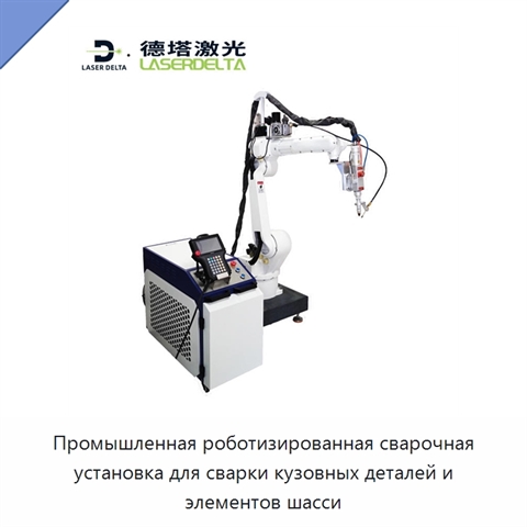 Промышленная роботизированная сварочная установка для сварки кузовных деталей и элементов шасси