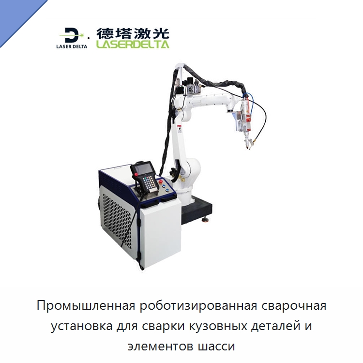 Промышленная роботизированная сварочная установка для сварки кузовных деталей и элементов шасси — Шарнирные роботы