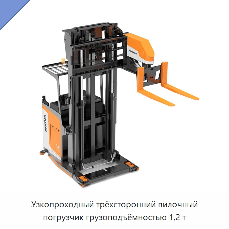 Узкопроходный трёхсторонний вилочный погрузчик грузоподъёмностью 1,2 т — Вилочные погрузчики