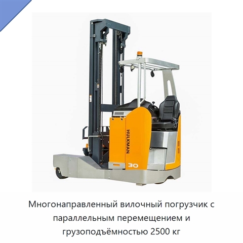 Многонаправленный вилочный погрузчик с параллельным перемещением и грузоподъёмностью 2500 кг
