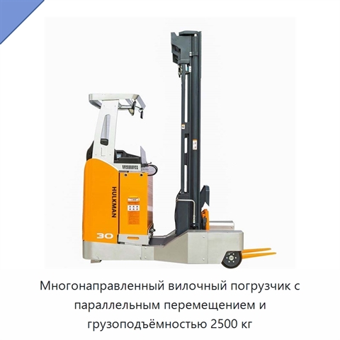 Многонаправленный вилочный погрузчик с параллельным перемещением и грузоподъёмностью 2500 кг
