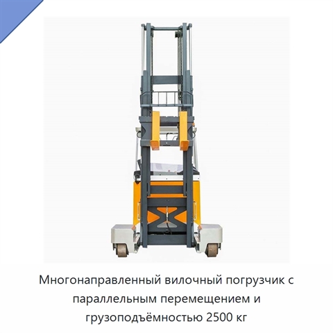 Многонаправленный вилочный погрузчик с параллельным перемещением и грузоподъёмностью 2500 кг
