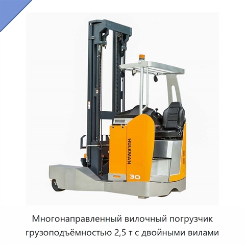 Многонаправленный вилочный погрузчик грузоподъёмностью 2,5 т с двойными вилами
