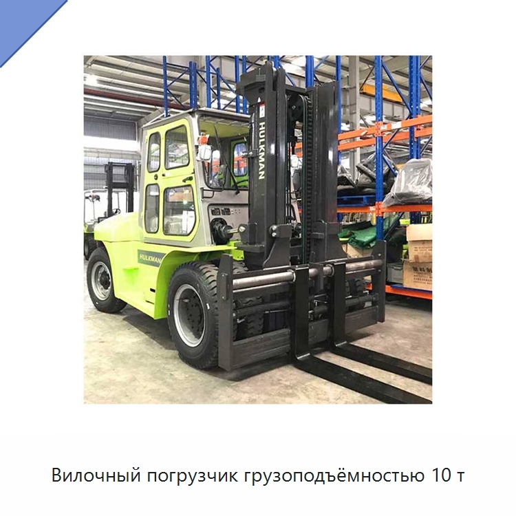 Вилочный погрузчик грузоподъёмностью 10 т — Вилочные погрузчики