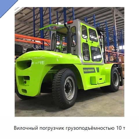 Вилочный погрузчик грузоподъёмностью 10 т