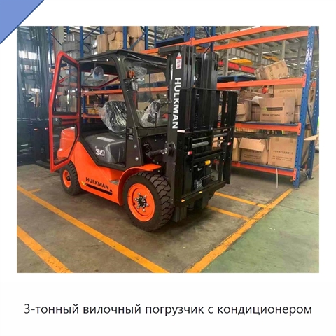 3-тонный вилочный погрузчик с кондиционером