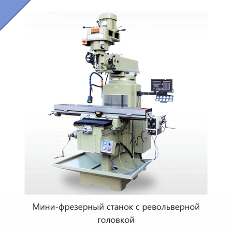 Мини-фрезерный станок с револьверной головкой