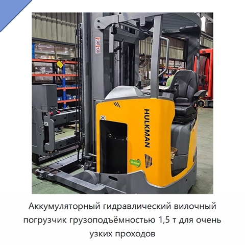 Аккумуляторный гидравлический вилочный погрузчик грузоподъёмностью 1,5 т для очень узких проходов