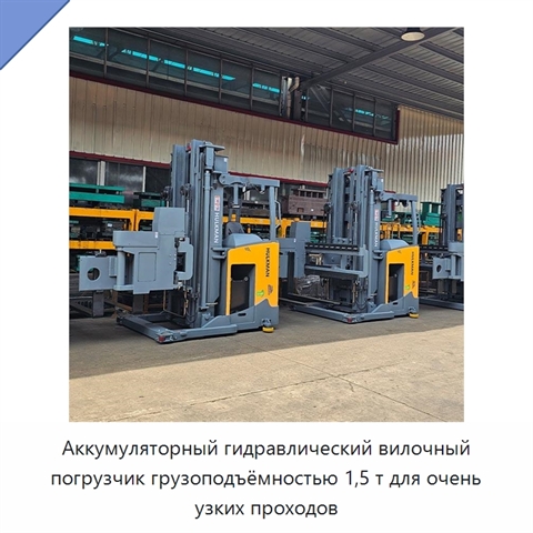 Аккумуляторный гидравлический вилочный погрузчик грузоподъёмностью 1,5 т для очень узких проходов