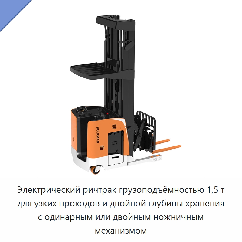 Электрический ричтрак грузоподъёмностью 1,5 т для узких проходов и двойной глубины хранения с одинарным или двойным ножничным механизмом — Вилочные погрузчики