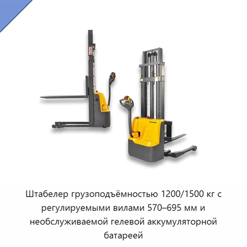 Штабелер грузоподъёмностью 1200/1500 кг с регулируемыми вилами 570–695 мм и необслуживаемой гелевой аккумуляторной батареей