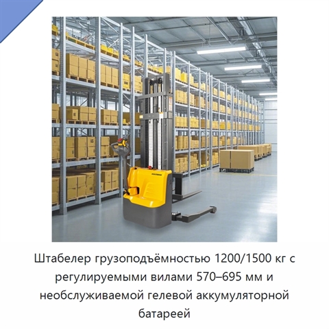 Штабелер грузоподъёмностью 1200/1500 кг с регулируемыми вилами 570–695 мм и необслуживаемой гелевой аккумуляторной батареей