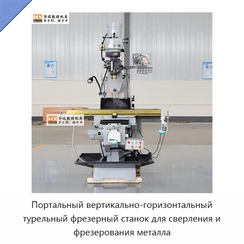 Портальный вертикально-горизонтальный турельный фрезерный станок для сверления и фрезерования металла