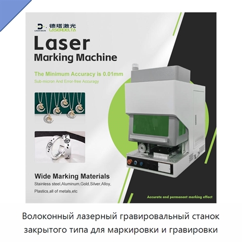Волоконный лазерный гравировальный станок закрытого типа для маркировки и гравировки