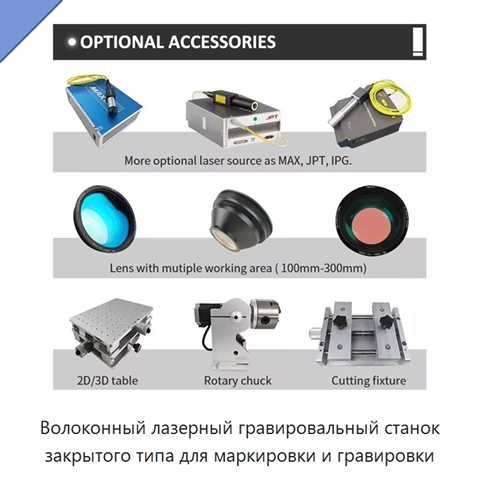 Волоконный лазерный гравировальный станок закрытого типа для маркировки и гравировки