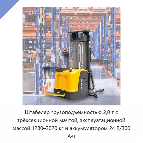 Штабелер грузоподъёмностью 2,0 т с трёхсекционной мачтой, эксплуатационной массой 1280–2020 кг и аккумулятором 24 В/300 А·ч