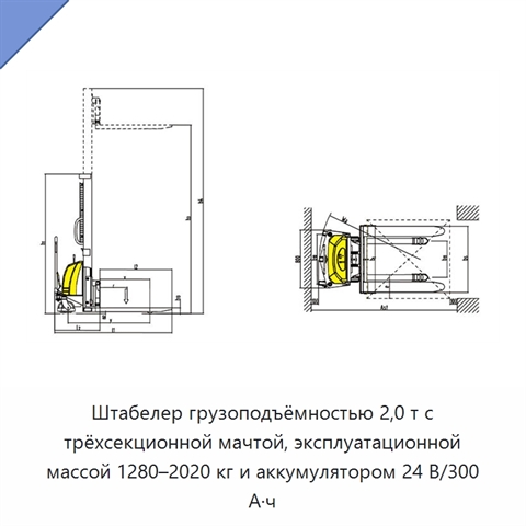 Штабелер грузоподъёмностью 2,0 т с трёхсекционной мачтой, эксплуатационной массой 1280–2020 кг и аккумулятором 24 В/300 А·ч