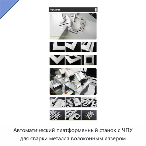 Автоматический платформенный станок с ЧПУ для сварки металла волоконным лазером