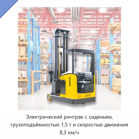 Электрический ричтрак с сиденьем, грузоподъёмностью 1,5 т и скоростью движения 8,3 км/ч