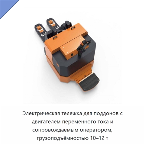 Электрическая тележка для поддонов с двигателем переменного тока и сопровождаемым оператором, грузоподъёмностью 10–12 т