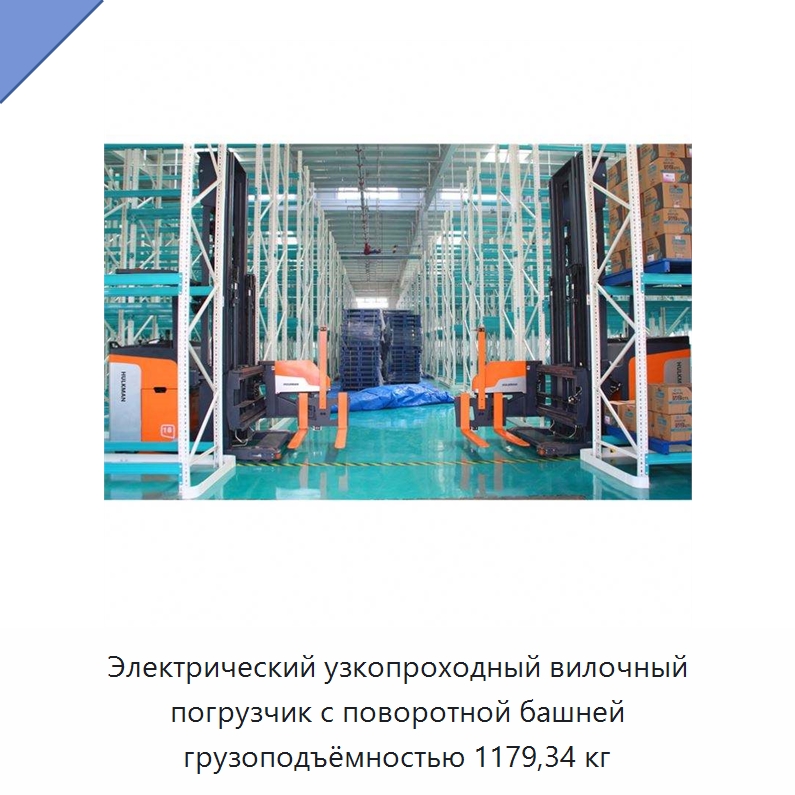 Электрический узкопроходный вилочный погрузчик с поворотной башней грузоподъёмностью 1179,34 кг — Вилочные погрузчики