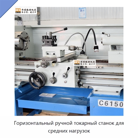 Горизонтальный ручной токарный станок для средних нагрузок