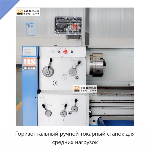 Горизонтальный ручной токарный станок для средних нагрузок