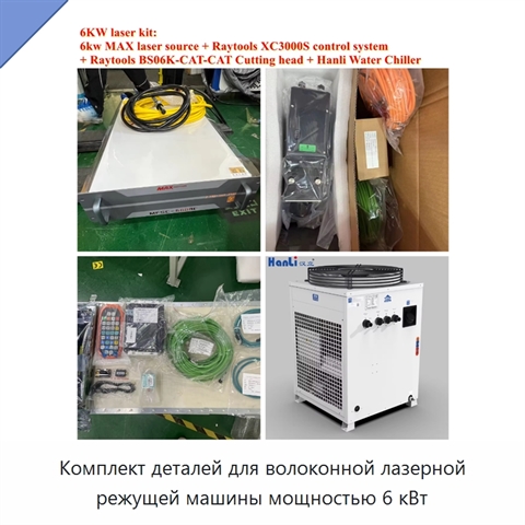 Комплект деталей для волоконной лазерной режущей машины мощностью 6 кВт