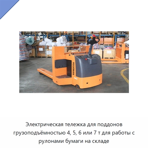Электрическая тележка для поддонов грузоподъёмностью 4, 5, 6 или 7 т для работы с рулонами бумаги на складе