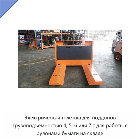 Электрическая тележка для поддонов грузоподъёмностью 4, 5, 6 или 7 т для работы с рулонами бумаги на складе