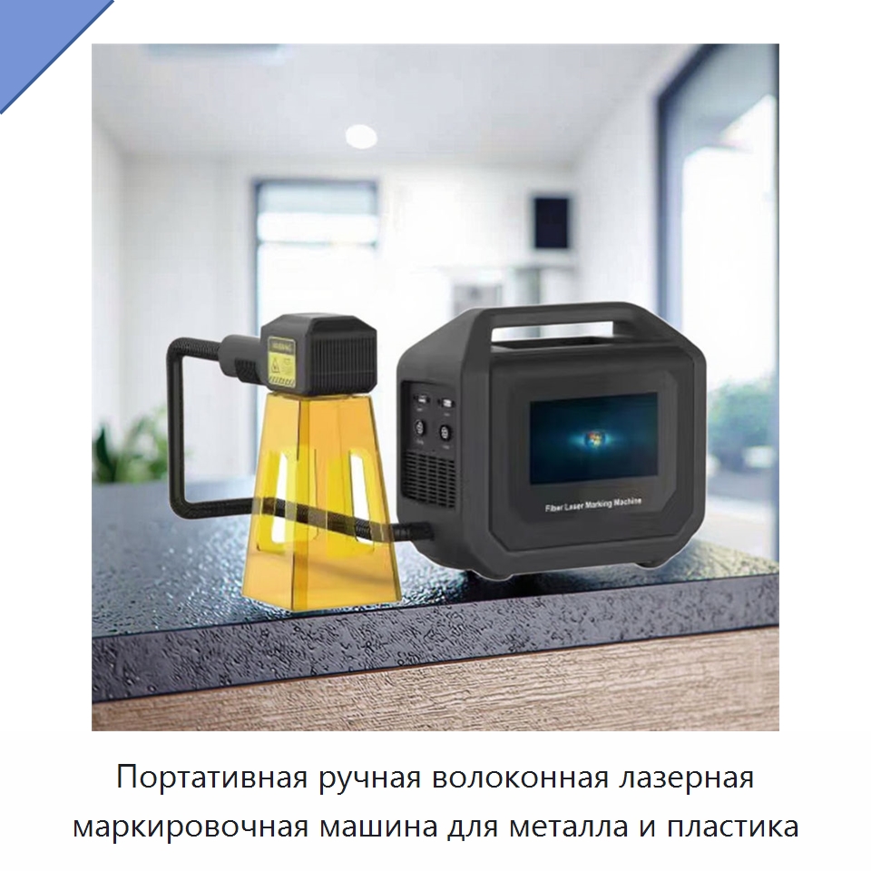 Портативная ручная волоконная лазерная маркировочная машина для металла и пластика — Лазерные маркировочные станки
