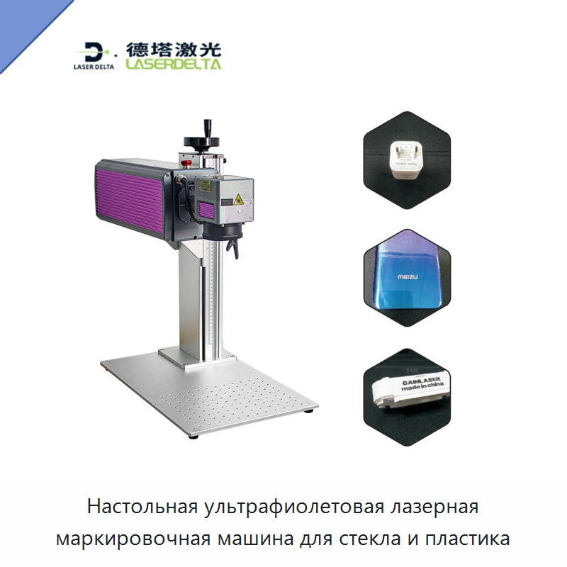 Настольная ультрафиолетовая лазерная маркировочная машина для стекла и пластика — Лазерные маркировочные станки